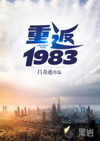 重返1983李志文