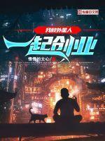 我和外星人一起创业作文