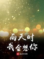 雨天时我会想你TXT