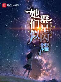 她们似群星闪耀 李白不太白