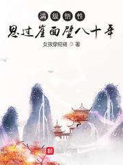 满级悟性思过崖面壁八十年快眼看书