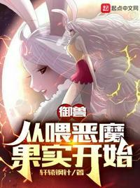 御兽从喂恶魔果实开始最新章节列表