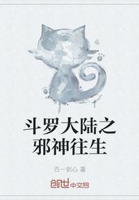 斗罗大陆之邪神的