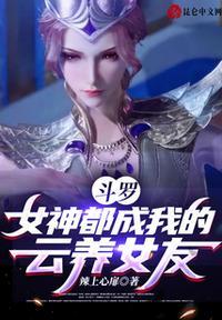 斗罗之女神系统