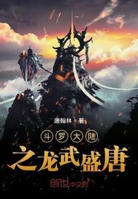 斗罗大陆三龙王传说主题曲龙武盛唐