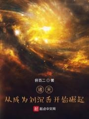 诸天从成为刘沉香开始崛起作