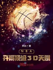 nba顶级身体天赋