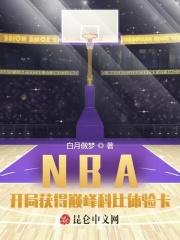 nba开局获得巅峰科比体验卡白日做梦