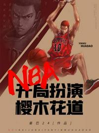 nba之开局抽