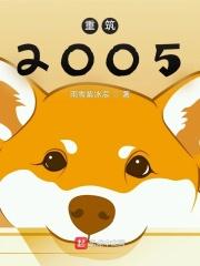 重筑2005年