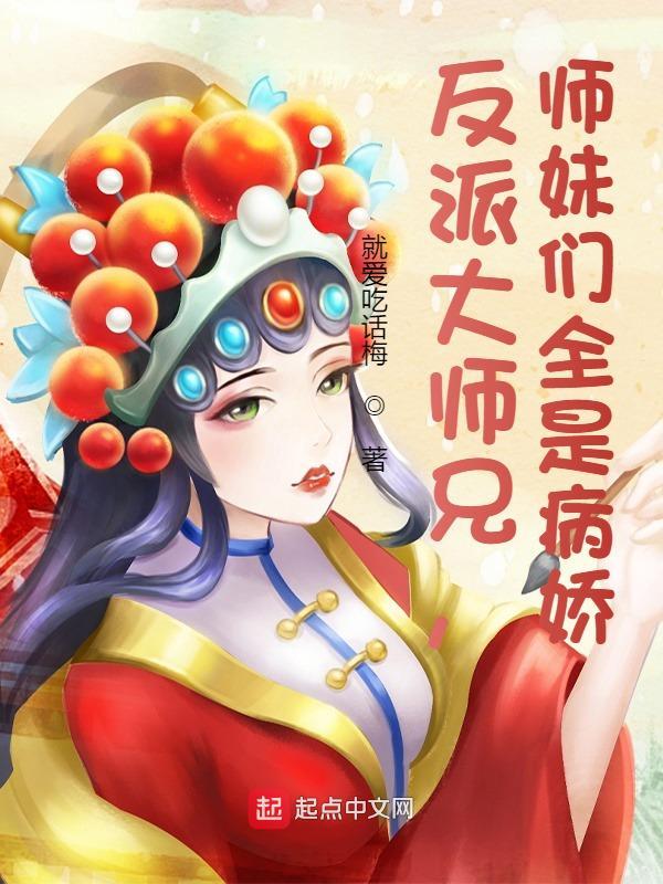 反派大师兄师妹们全是病娇漫画23话