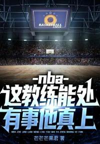 nba教练发火