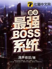 都市最强boss系统漫画