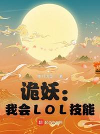 lol诡术妖姬好吗