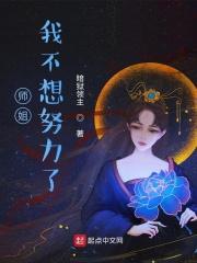 师姐我不想努力了推倒女主顺序