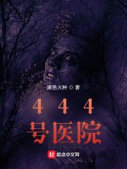 444号医院评价