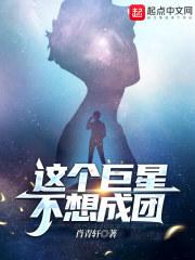 这个明星想退休无错版