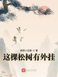 这棵松树长得什么