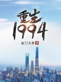 重生1994姜昊全文免费阅读