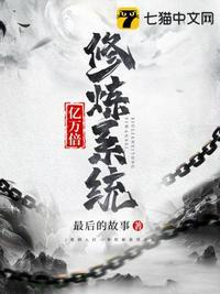 万亿倍修炼系统