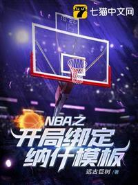 NBA之开局绑定纳什模板 远古巨树