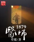 医师1879精校TXT