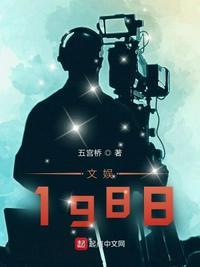 文娱1988八零