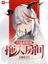 开局我被魔教女帝强嫁免费