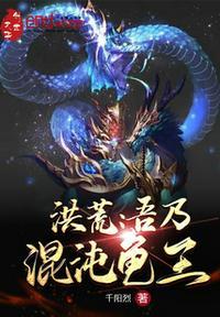 洪荒吾乃混沌魔猿