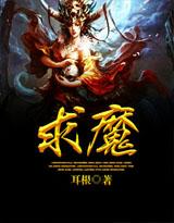 求魔精校版TXT