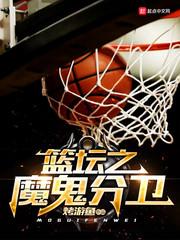 nba魔鬼主场