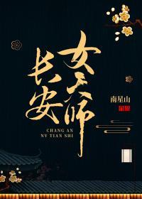 长安女天师笔趣阁无删减