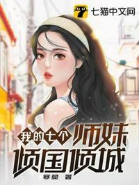 我的七个师妹倾国倾城中六个女主