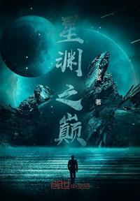 星渊之境第一集剧情