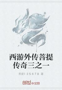 西游记后传有菩提祖师吗