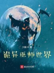 诡异巫师世界 txt