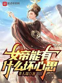 女帝得了什么病