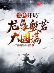 武侠开局奖励满级神功txt八零