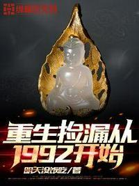 重生捡漏从1992开始笔趣阁