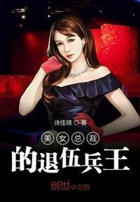 女总裁的退役强兵