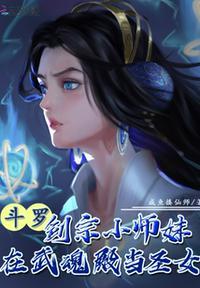 斗罗剑宗小师妹在武魂殿当圣女免费