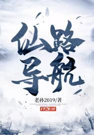 仙路导航 老孙2019