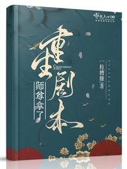 师尊拿了重生剧本好看吗