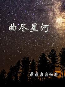 曲尽星河稀是什么生肖