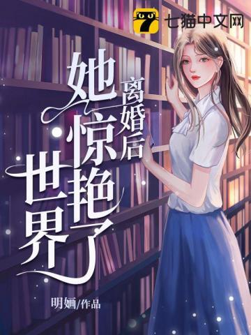 离婚后她惊艳了世界免费阅读漫画