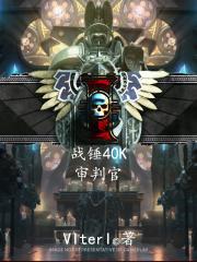 战锤40k 审判