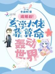 退婚后!玄学大佬靠算命轰动世界TXT全集