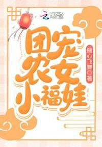 团宠农女小福娃祝团团