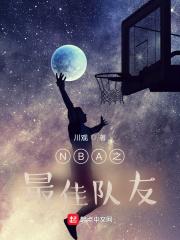 nba最佳阵容排行