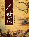 人世间剧情介绍分集(1-60 集大结局)